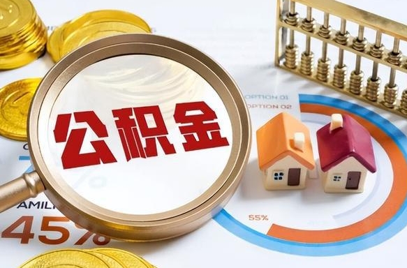 公积金一个月扣多少钱-迁西公积金代办平台